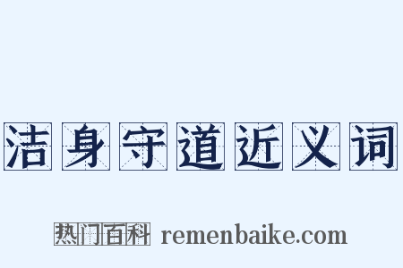 洁身守道近义词是什么意思的图片